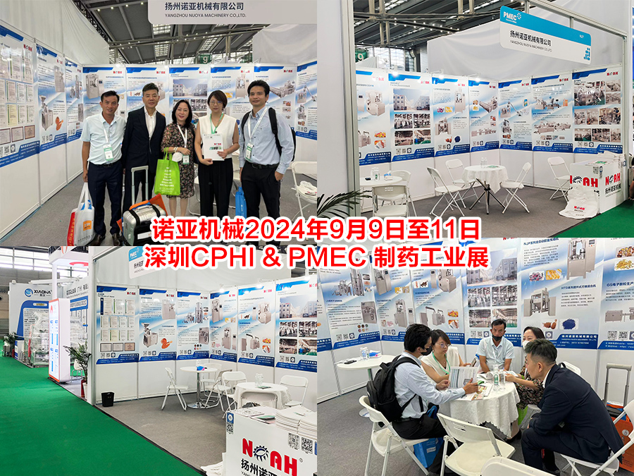 诺亚机械2024年9月9日至11日深圳CPHI