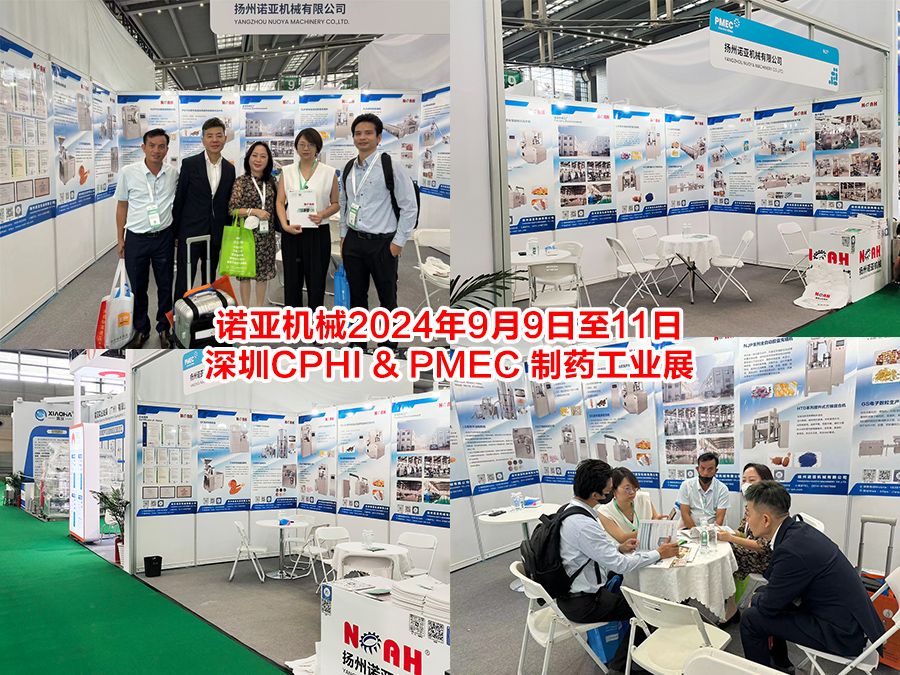 诺亚机械2024年9月9日至11日深圳CPHI & PMEC 制药工业展