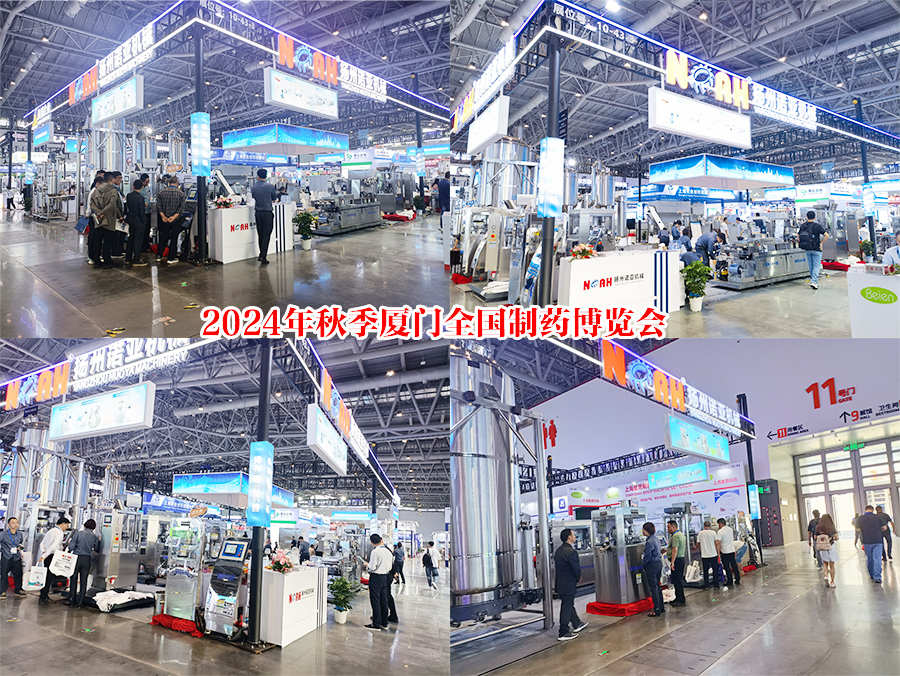 诺亚机械2024年11月17-19日第65届CIPM厦门药机展