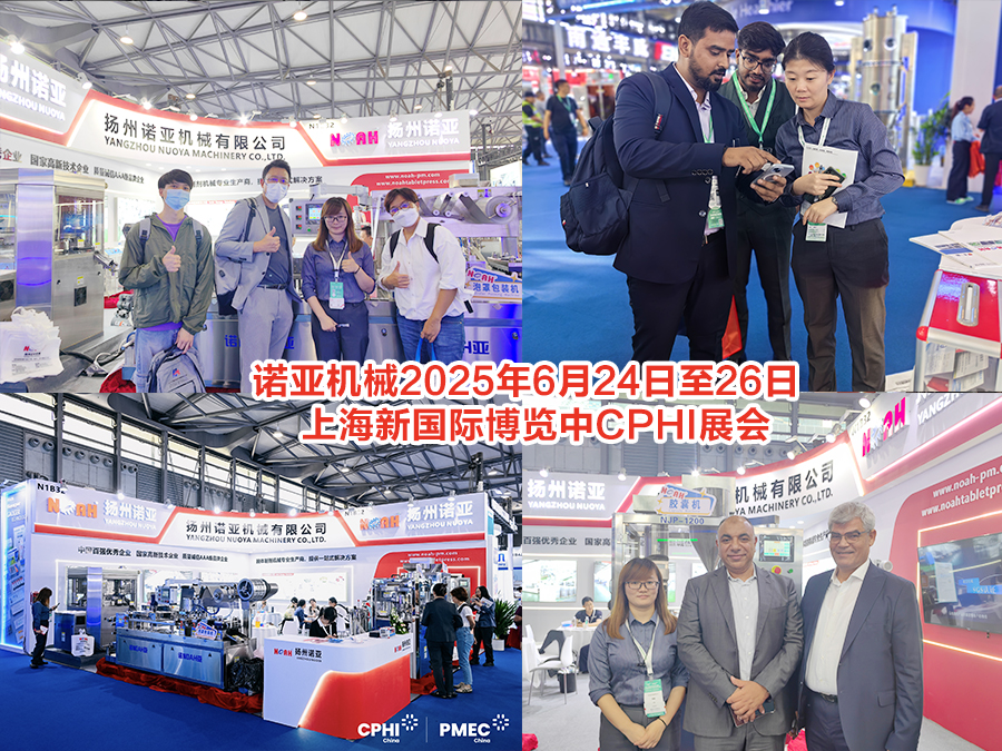 诺亚机械2025年6月24日至26日上海新国际博览中心CPHI展会