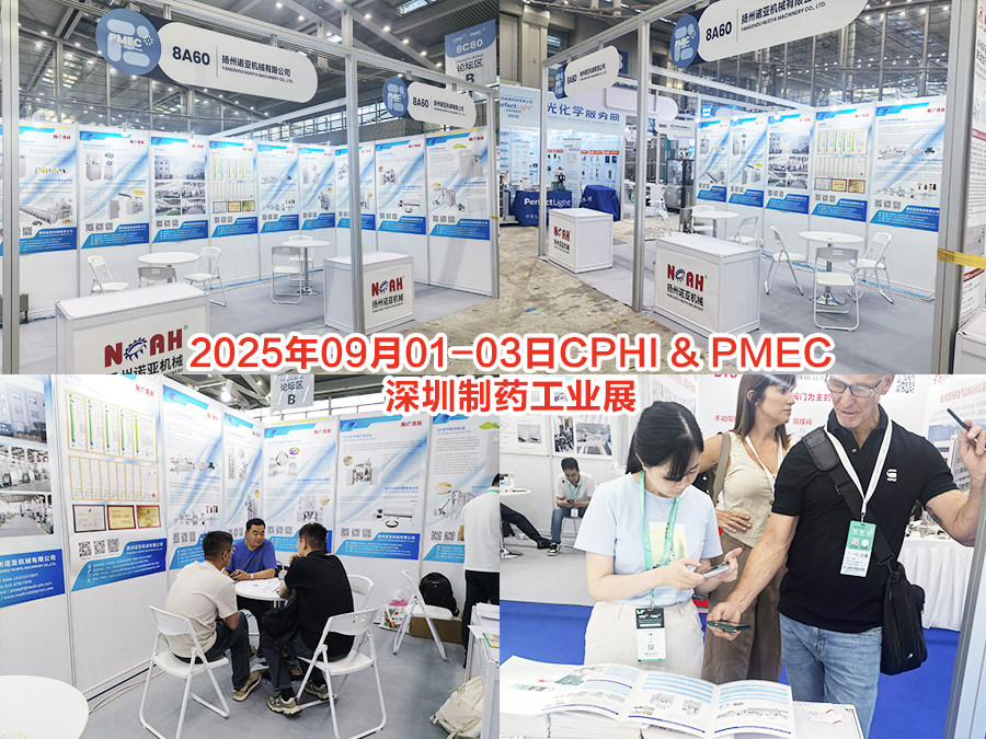 诺亚机械2025年09月01-03日CPHI