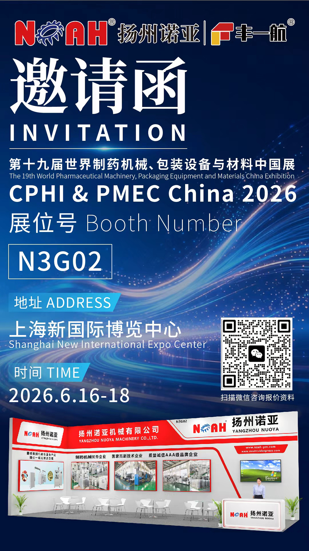 6月16-18日.上海 | 扬州诺亚邀您相约CPHI China 2026