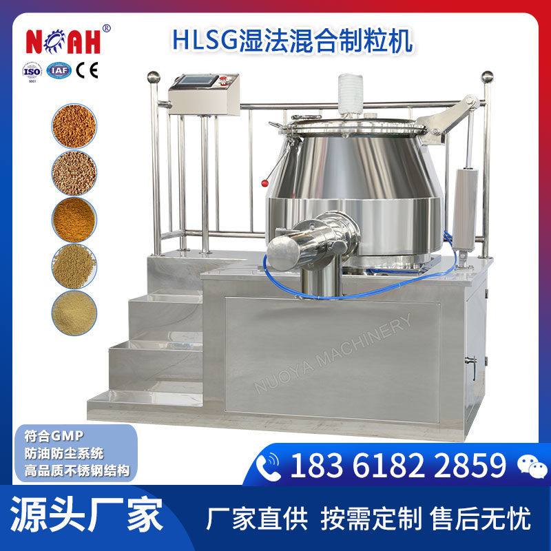 高效湿法混合制粒机（GHL 系列，固体制剂核心设备）