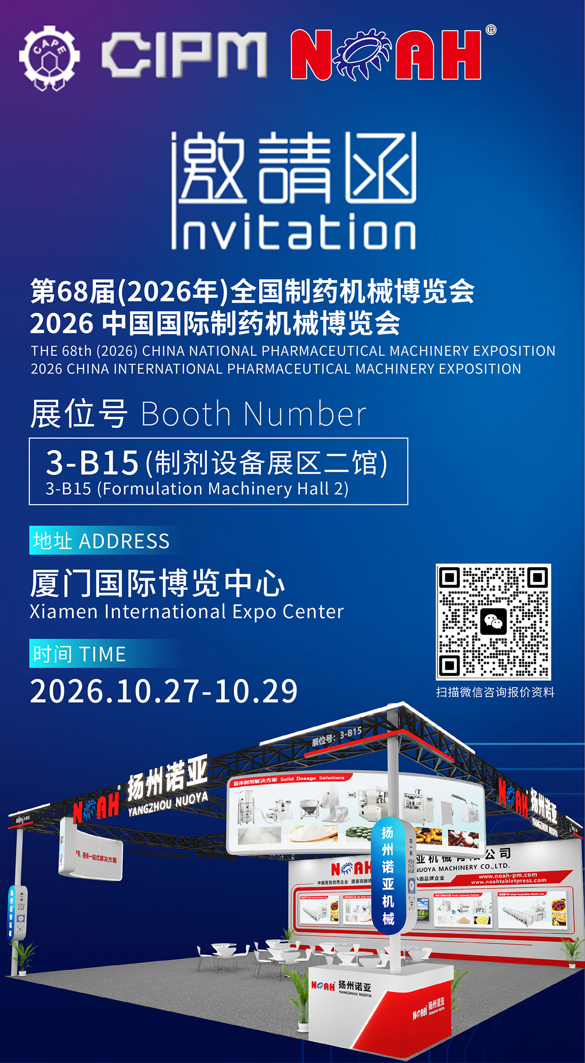 10月27-29日.厦门| 扬州诺亚邀您相约CIPM 2026