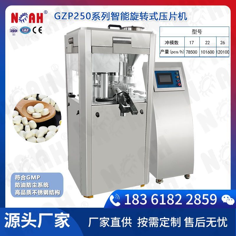 GZP250系列智能旋转式压片机