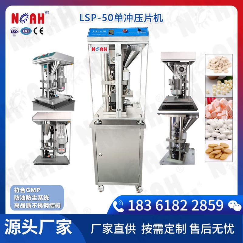 LSP-50单冲压片机