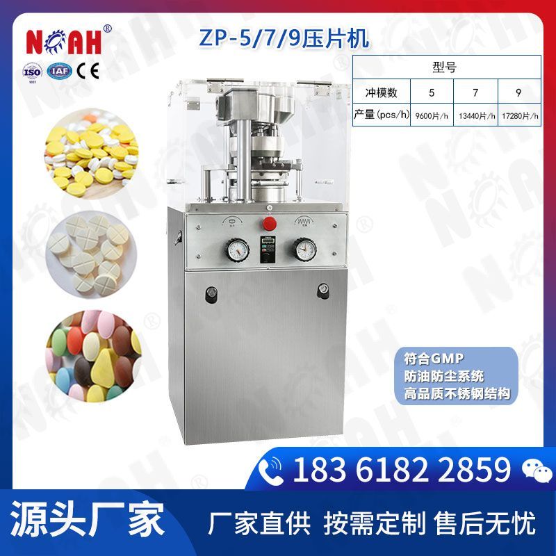 ZP5，7，9小型旋转式压片机