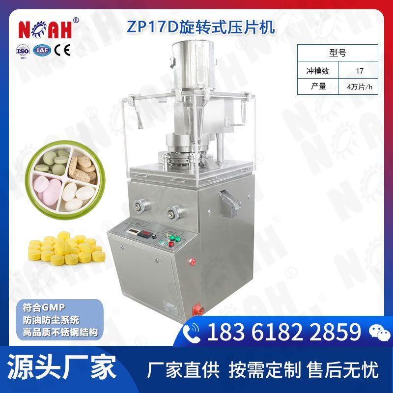 ZP17D旋转式压片机