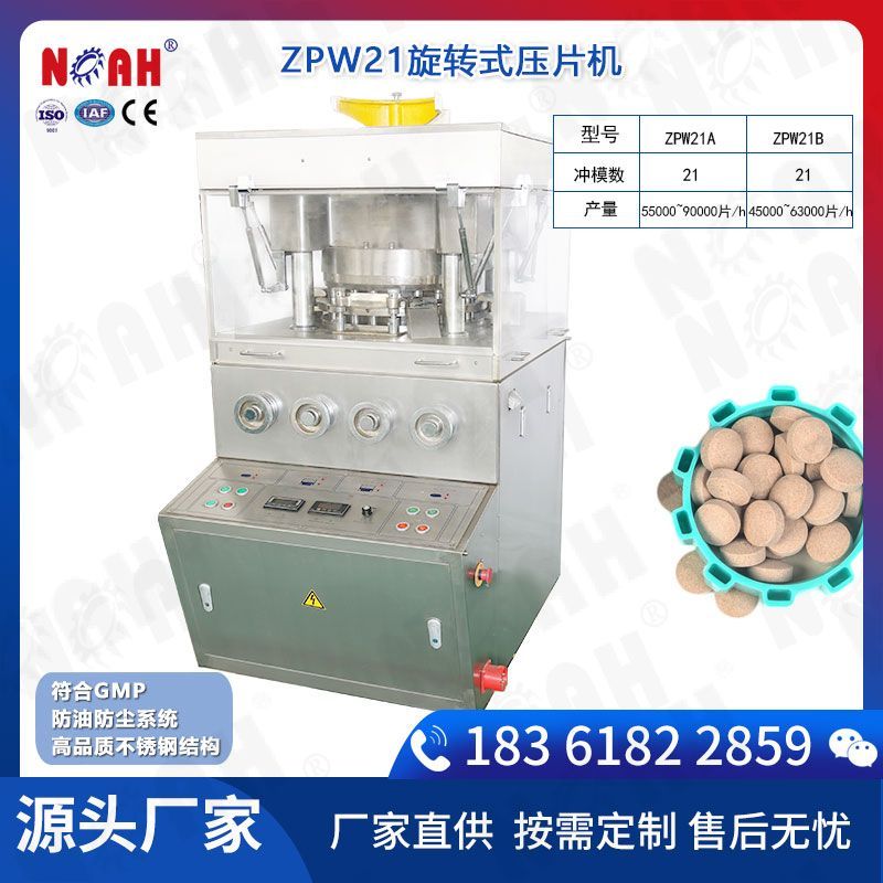 ZPW21旋转式压片机