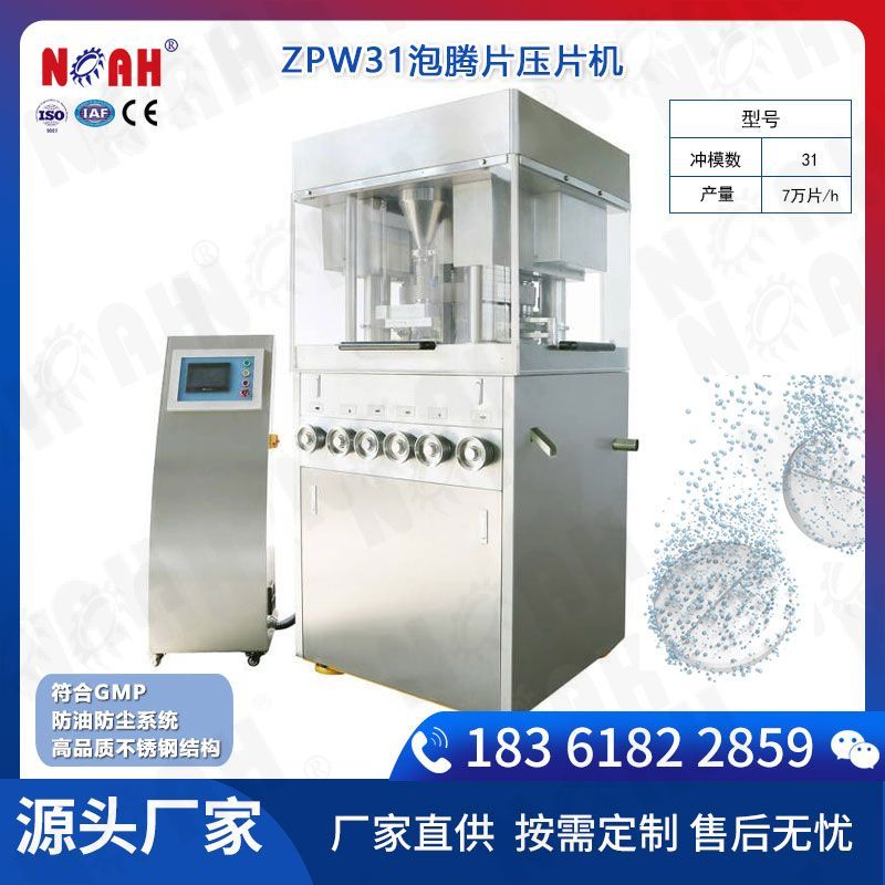 ZPW31泡腾片压片机