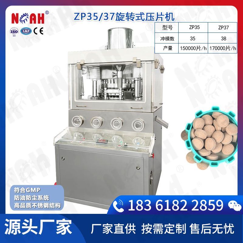 ZP35/37旋转式压片机