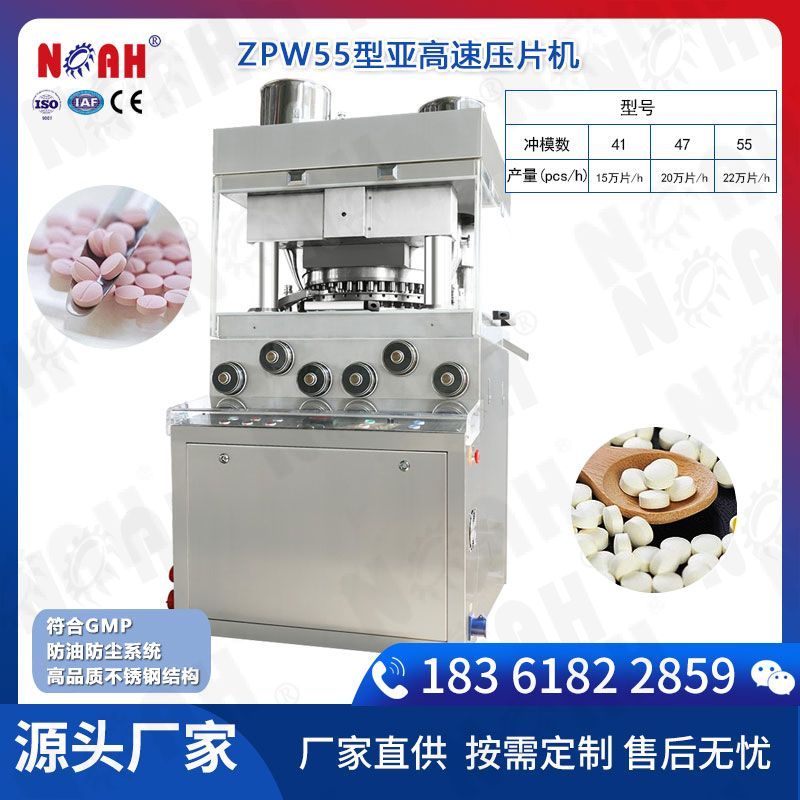 ZPW55型亚高速压片机