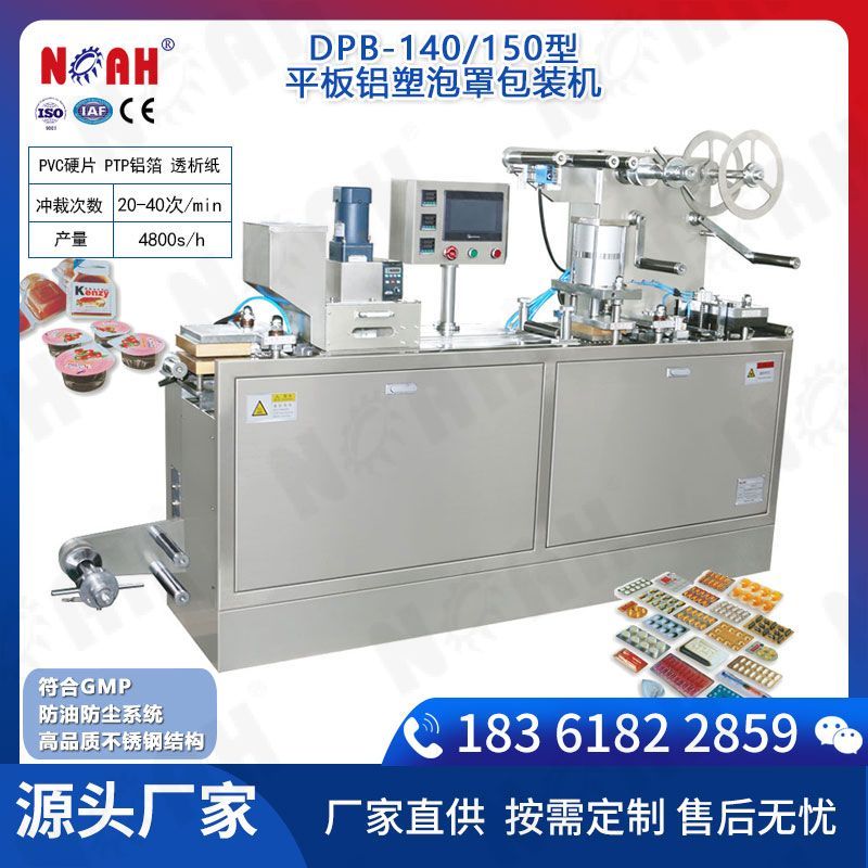 DPB-140/150型平板铝塑泡罩包装机