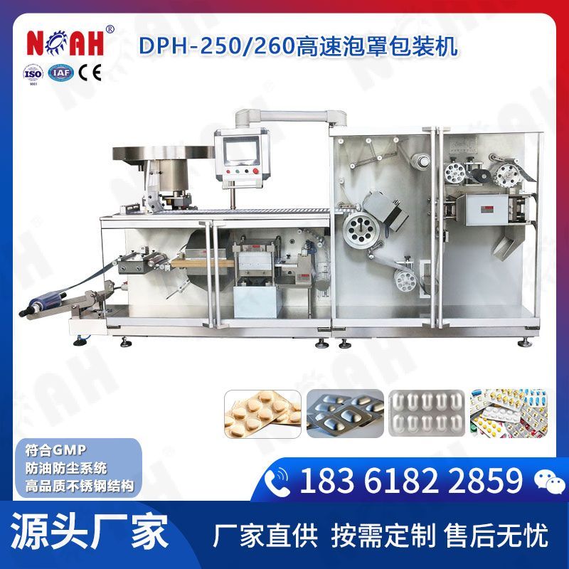 DPH-250/260高速泡罩包装机