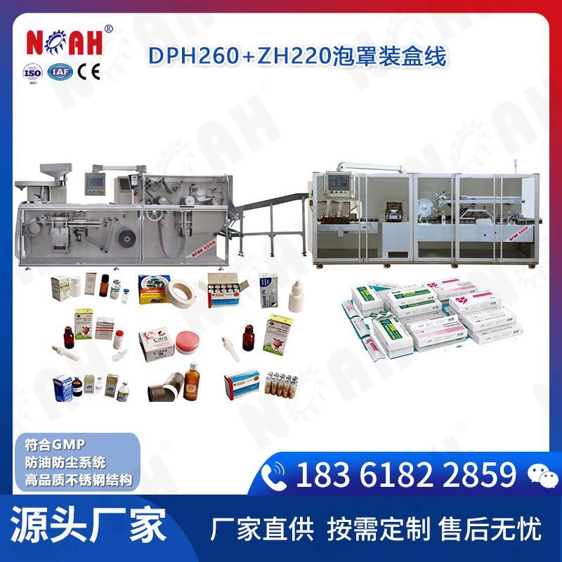 DPH260+ZH220泡罩装盒线