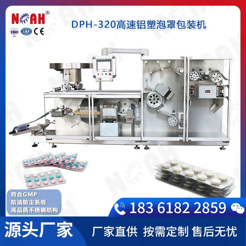 DPH-320高速铝塑泡罩包装机