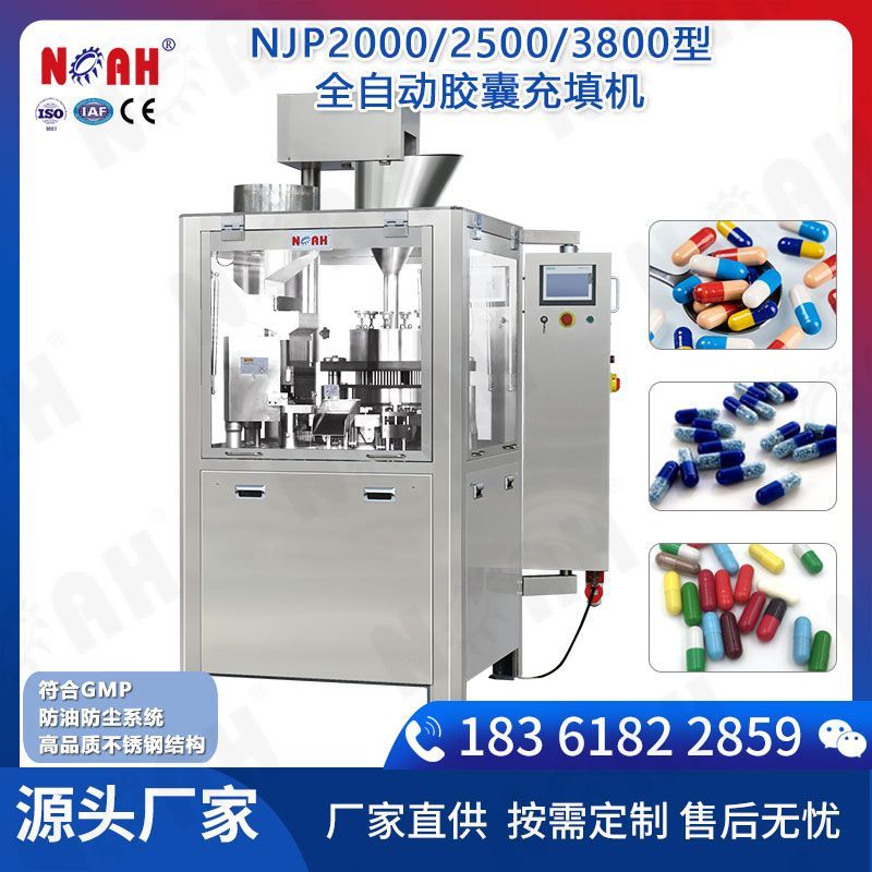 NJP2000/2500/3800型全自动胶囊充填机