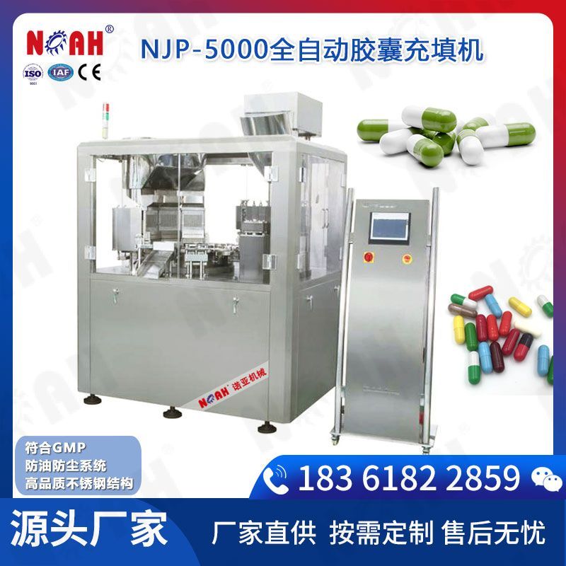 NJP-5000全自动胶囊充填机