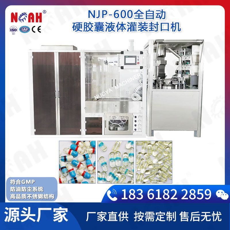 NJP-600自动硬胶囊充液封口机