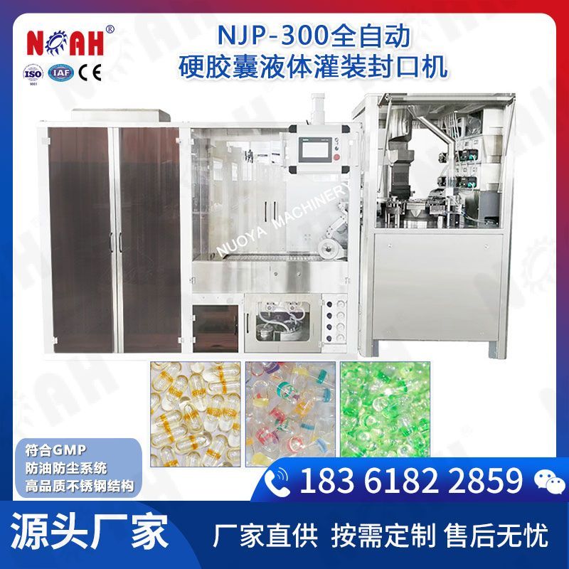 NJP-300自动硬胶囊充液封口机