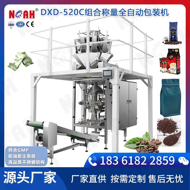 DXD-520C组合称量全自动包装机