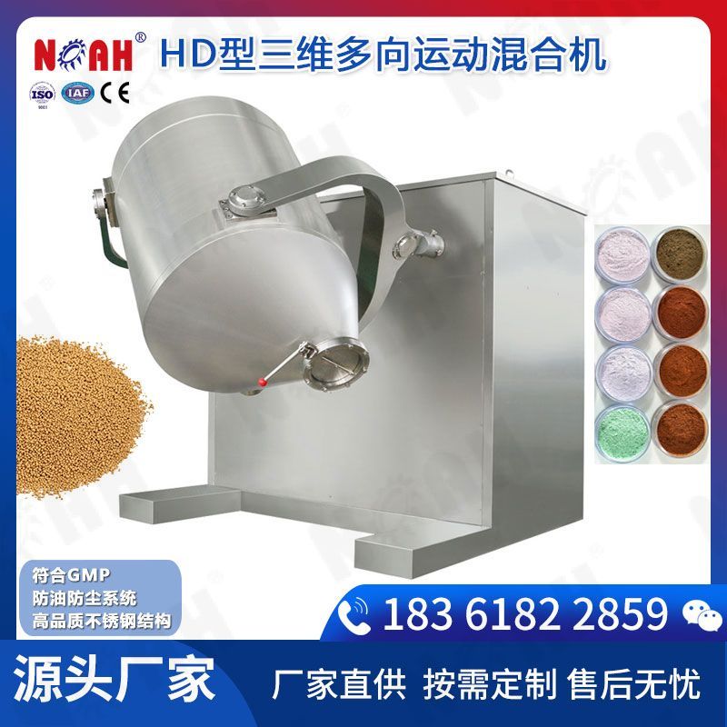 HD型三维多向运动混合机