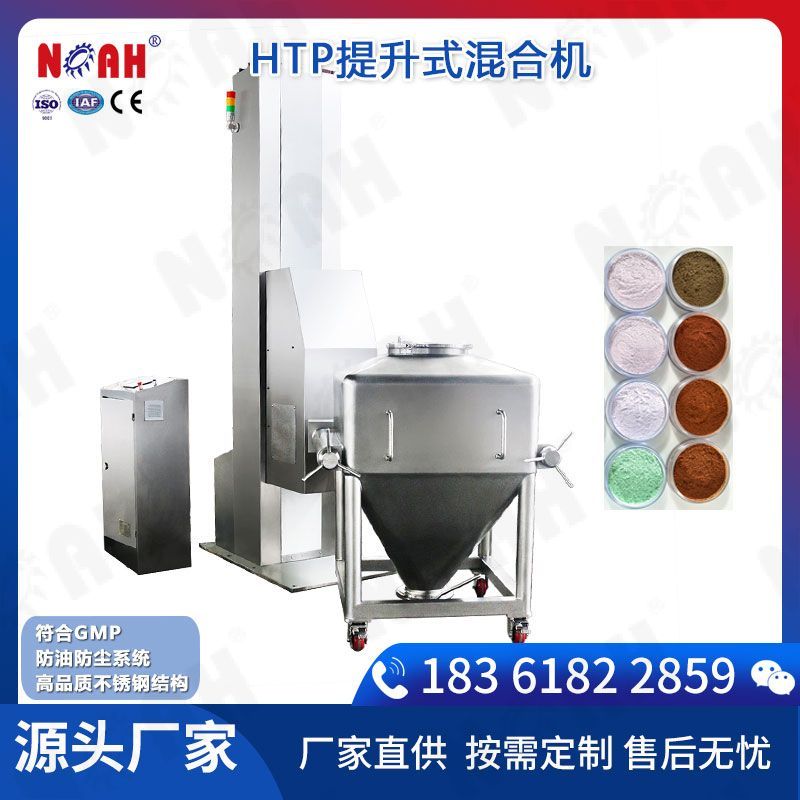 HTP提升式混合机