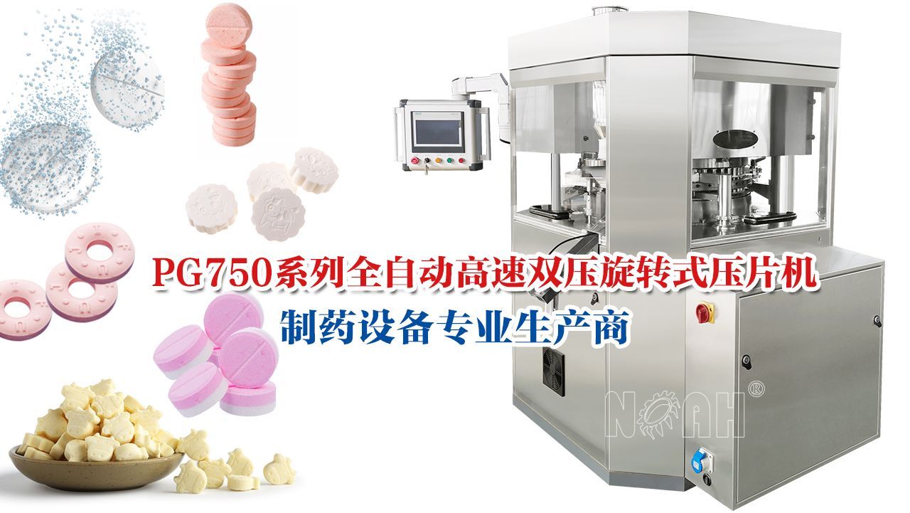 高速旋转式压片机