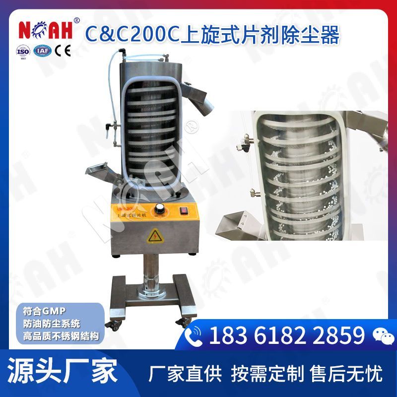 C&C200C上旋式片剂除尘器