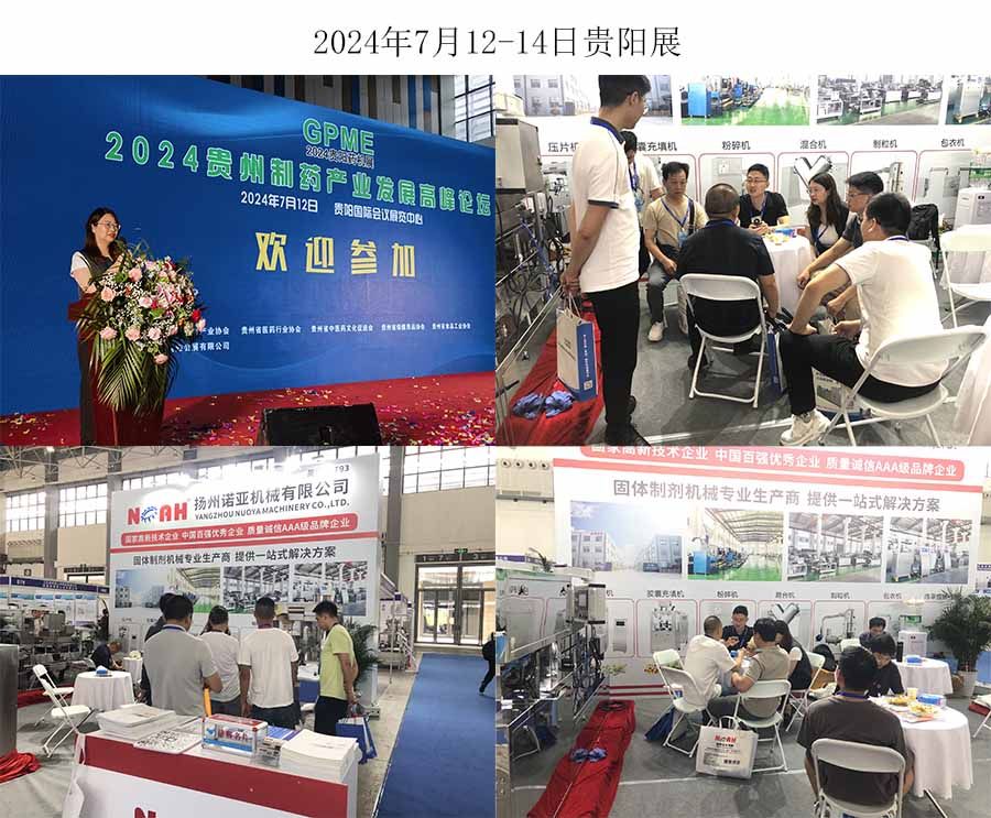 诺亚机械2024年7月12-14日贵阳制药机械展