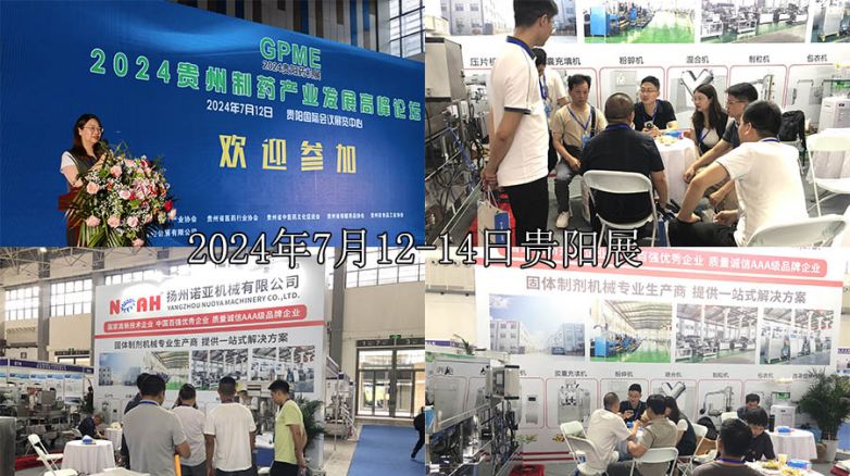 诺亚机械2024年7月12-14日贵阳制药机械展