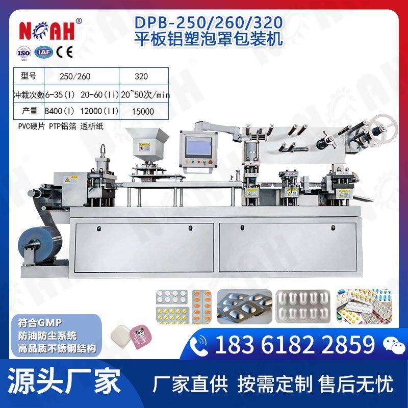 DPB-250/260/320平板铝塑泡罩包装机