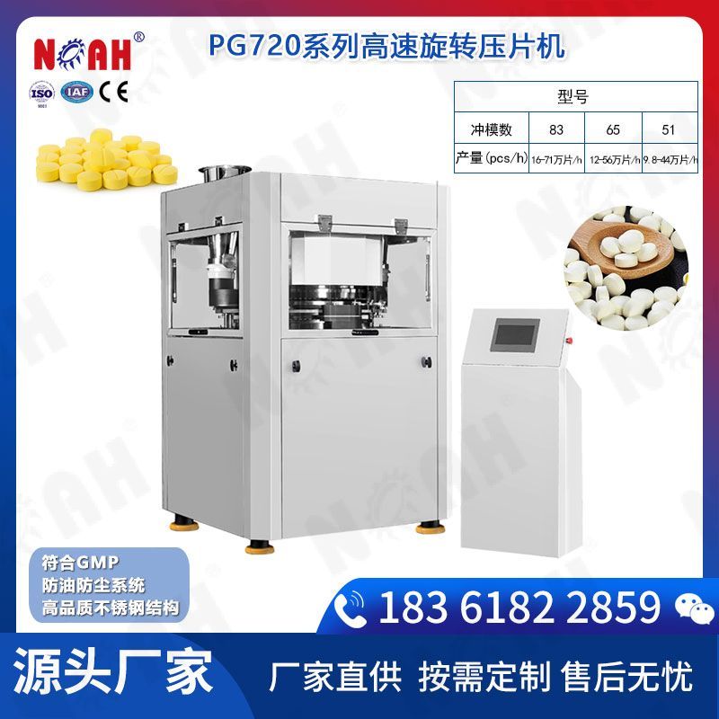 PG800系列高速旋转压片机
