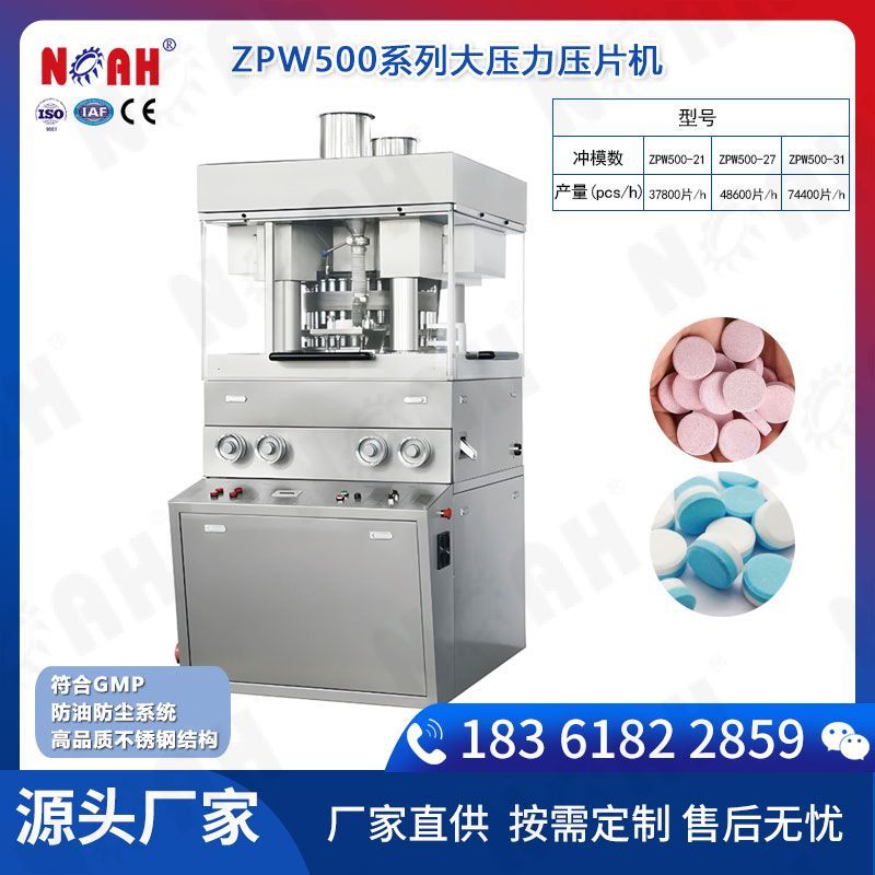 ZPW500系列大压力压片机