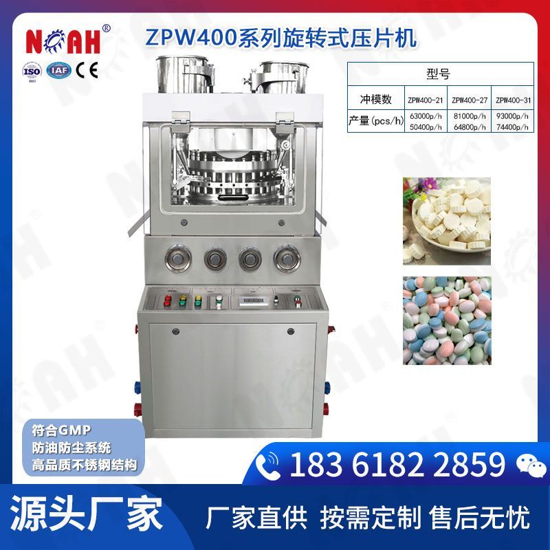 ZPW400系列旋转式压片机