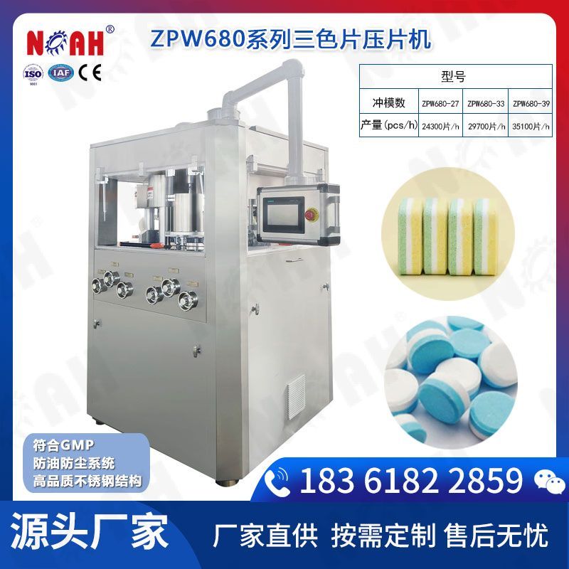 ZPW680系列三色片压片机