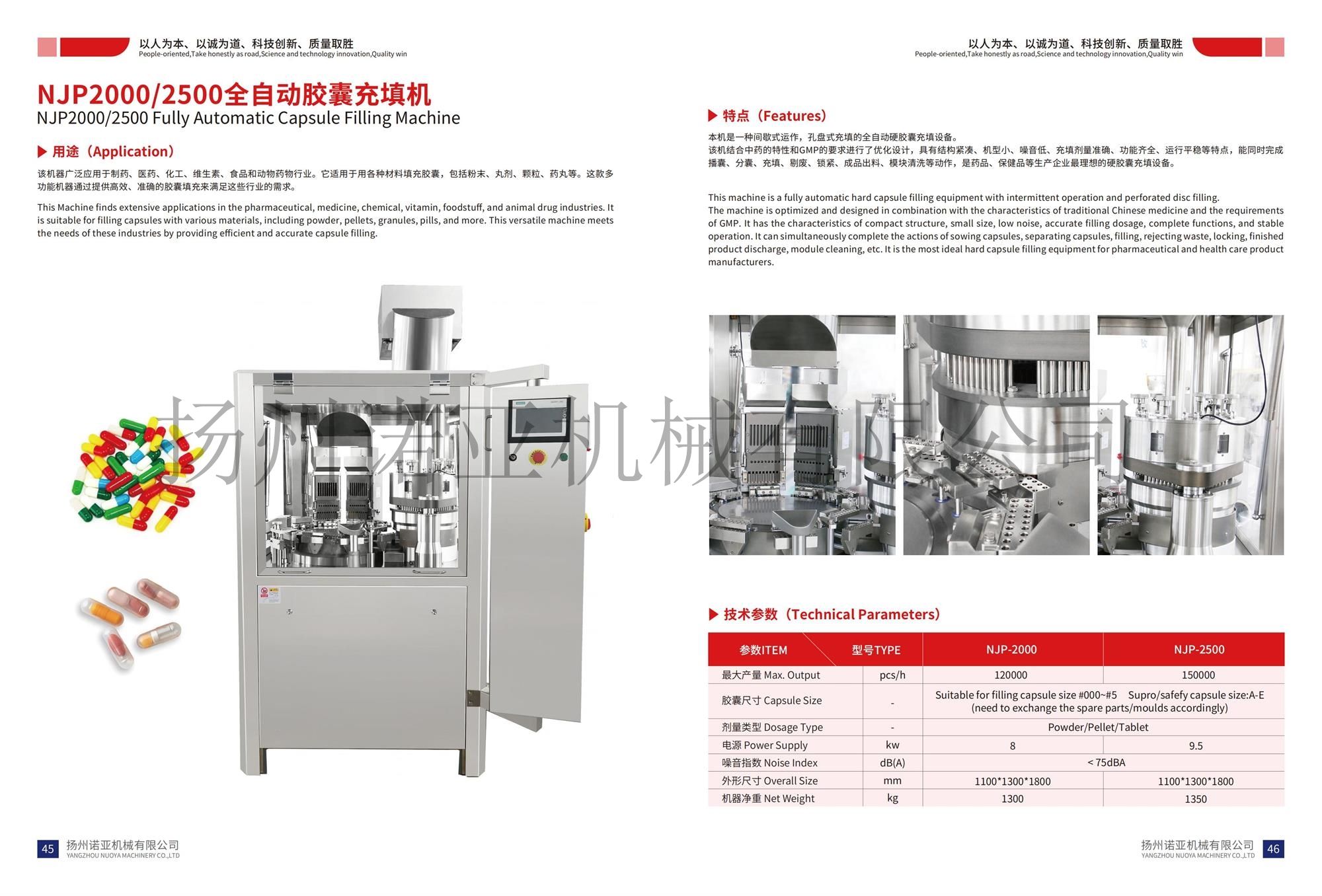 NJP2000/2500胶囊充填机