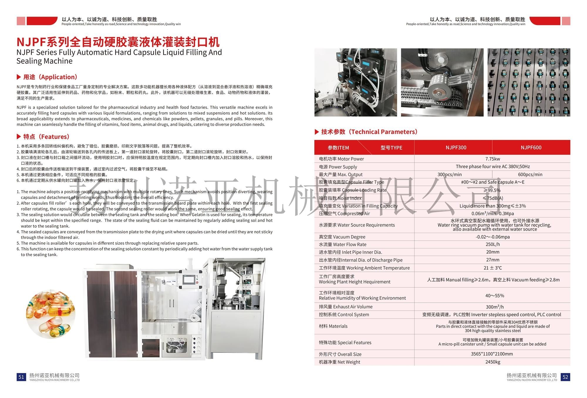NJPF硬胶囊液体灌装封口机