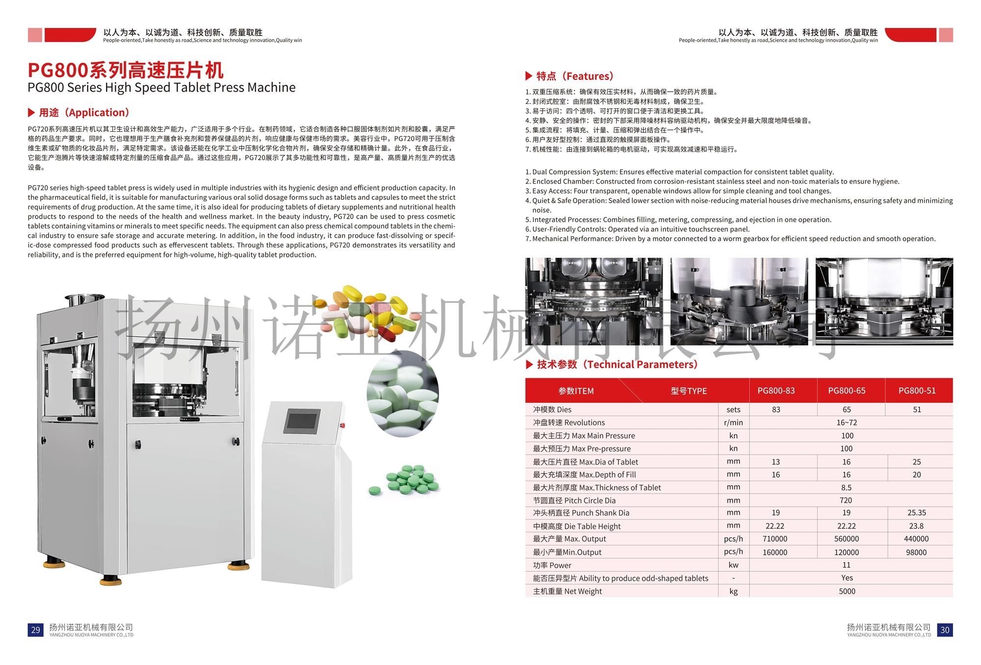 PG800系列高速压片机