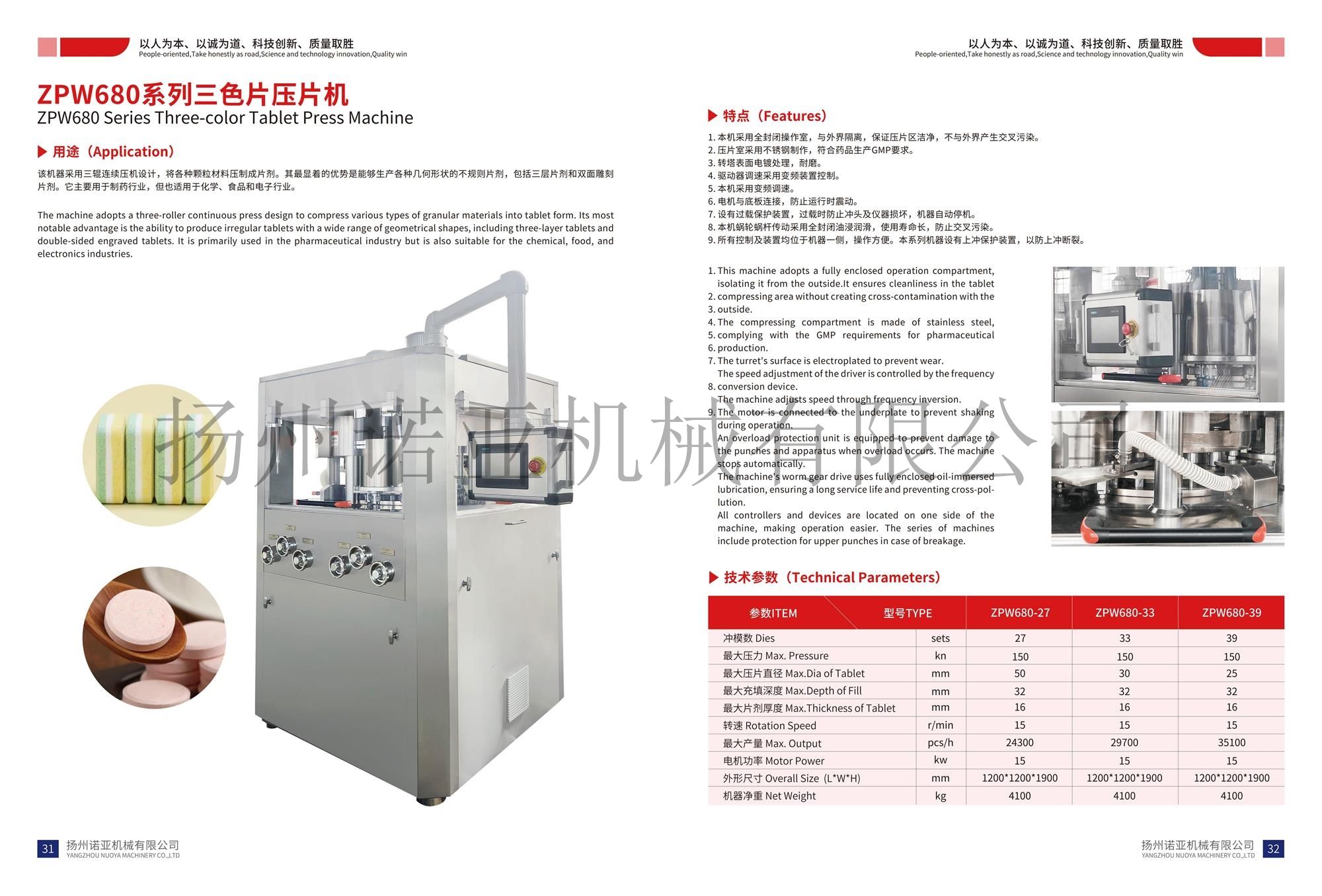 ZPW680系列三色片压片机