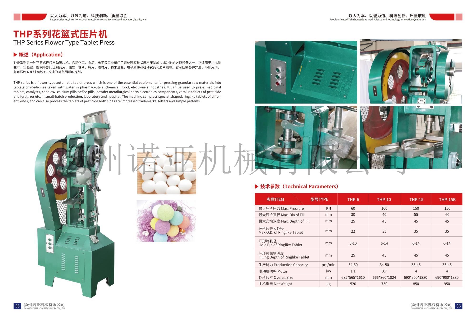 THP系列花篮式压片机
