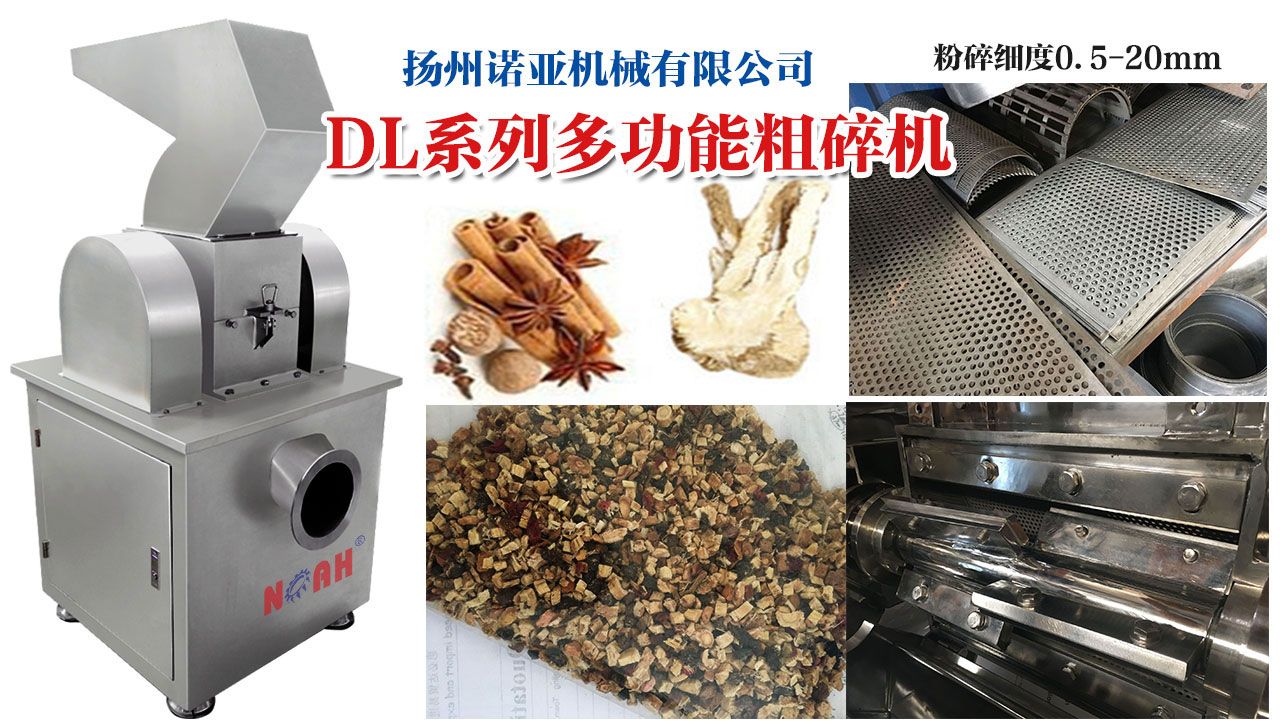 DL系列万能粗碎机