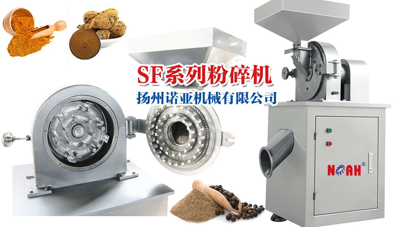 SF 系列通用粉碎机