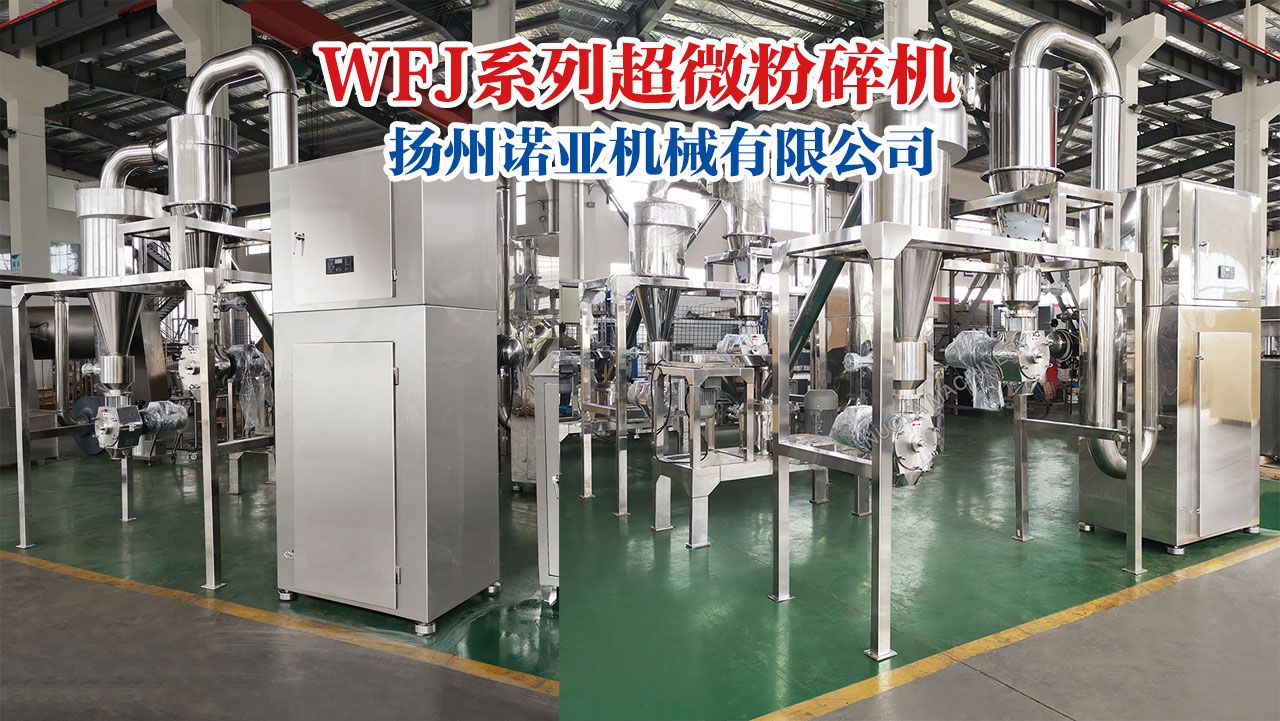 WFJ系列超微粉碎机