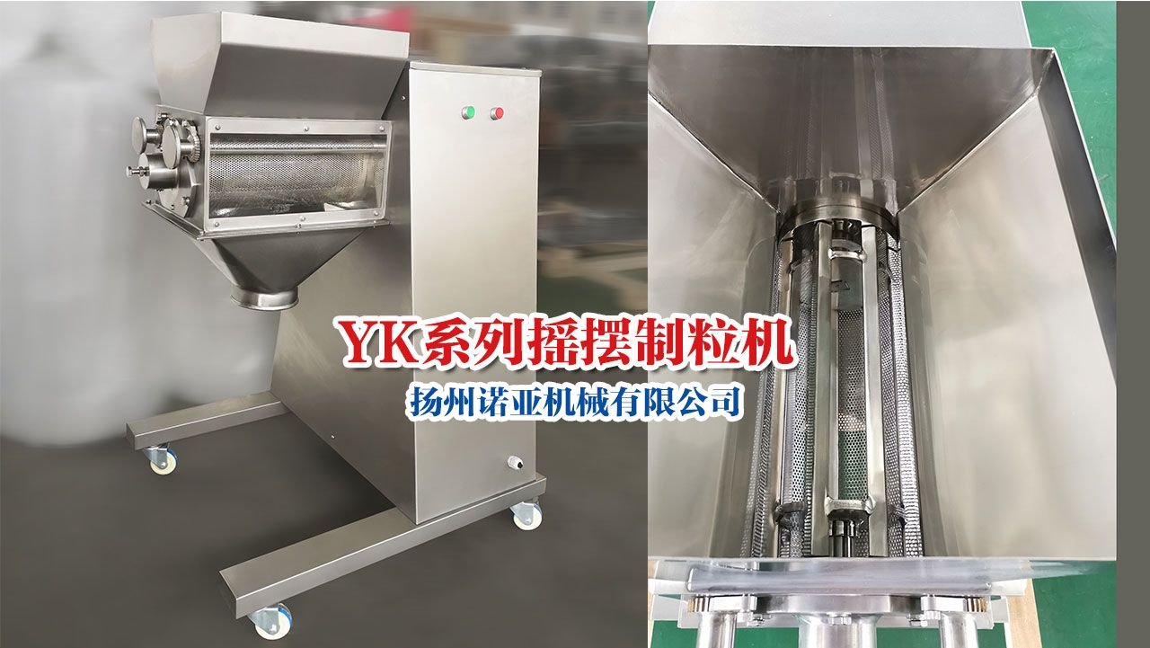 YK系列摇摆制粒机
