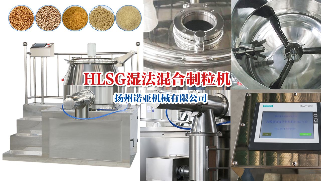 HLSG系列湿法混合制粒机