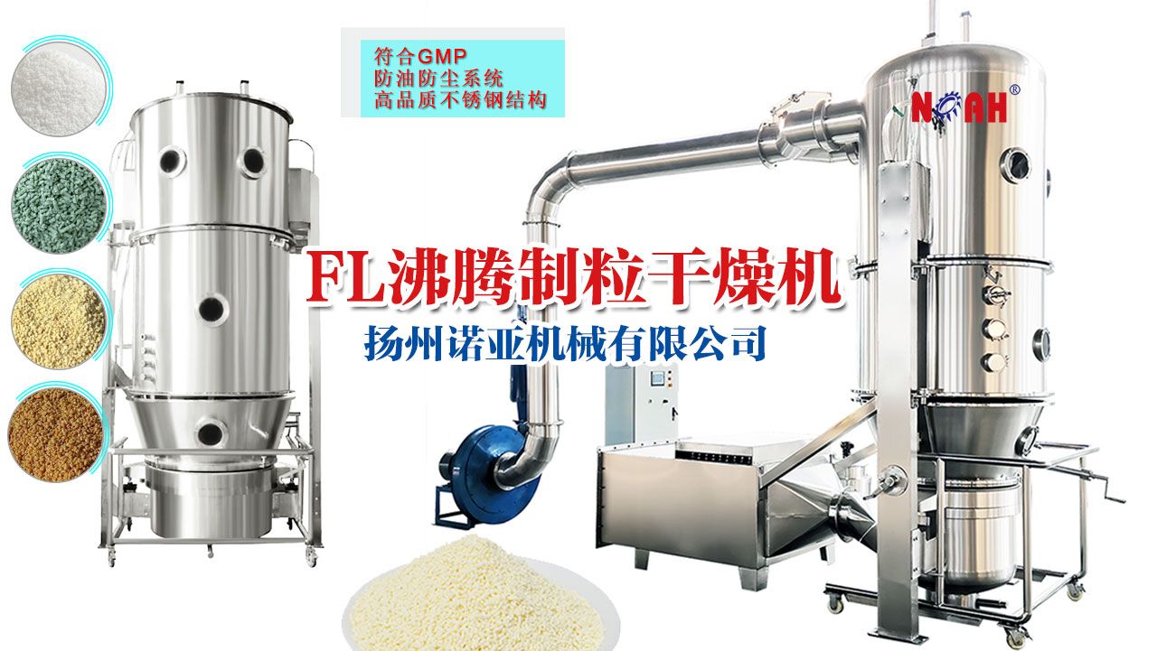 FL沸腾干燥制粒机