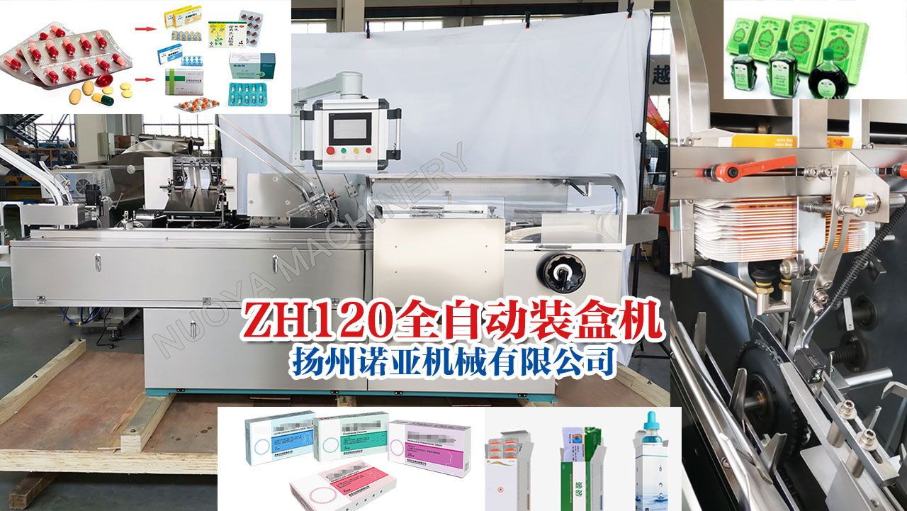 ZH-120系列全自动装盒机