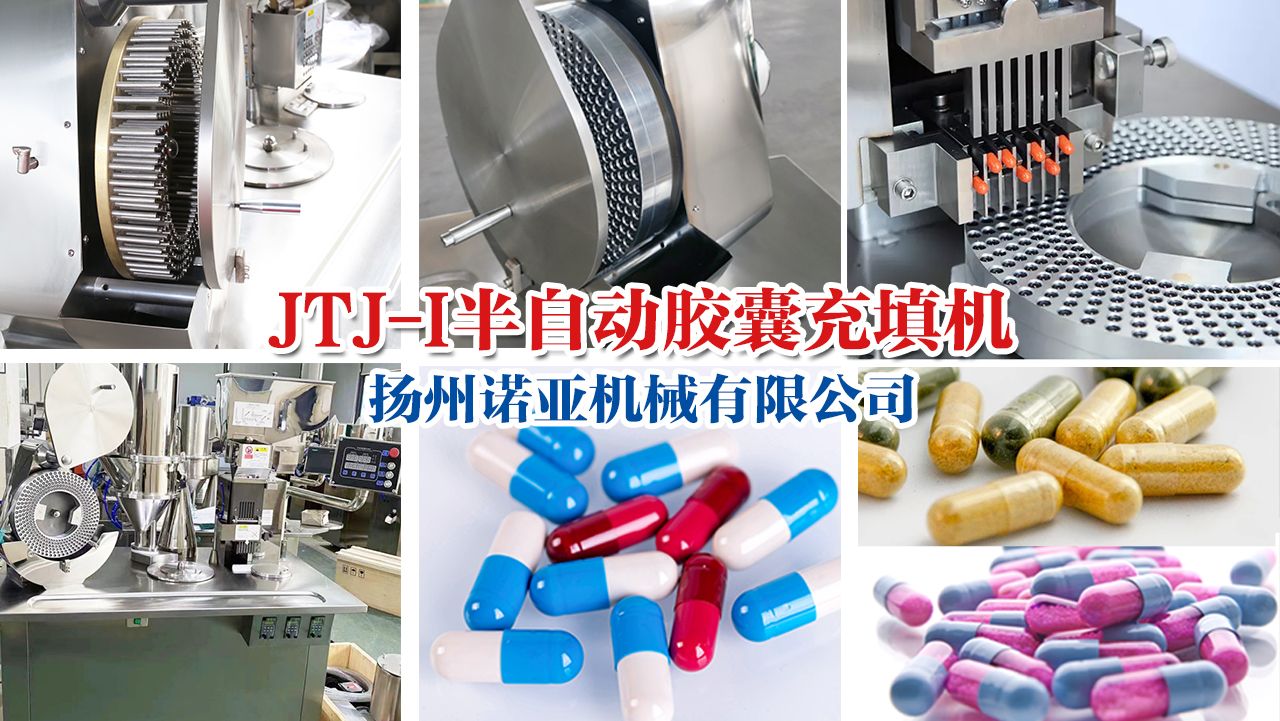JTJ-I半自动胶囊充填机