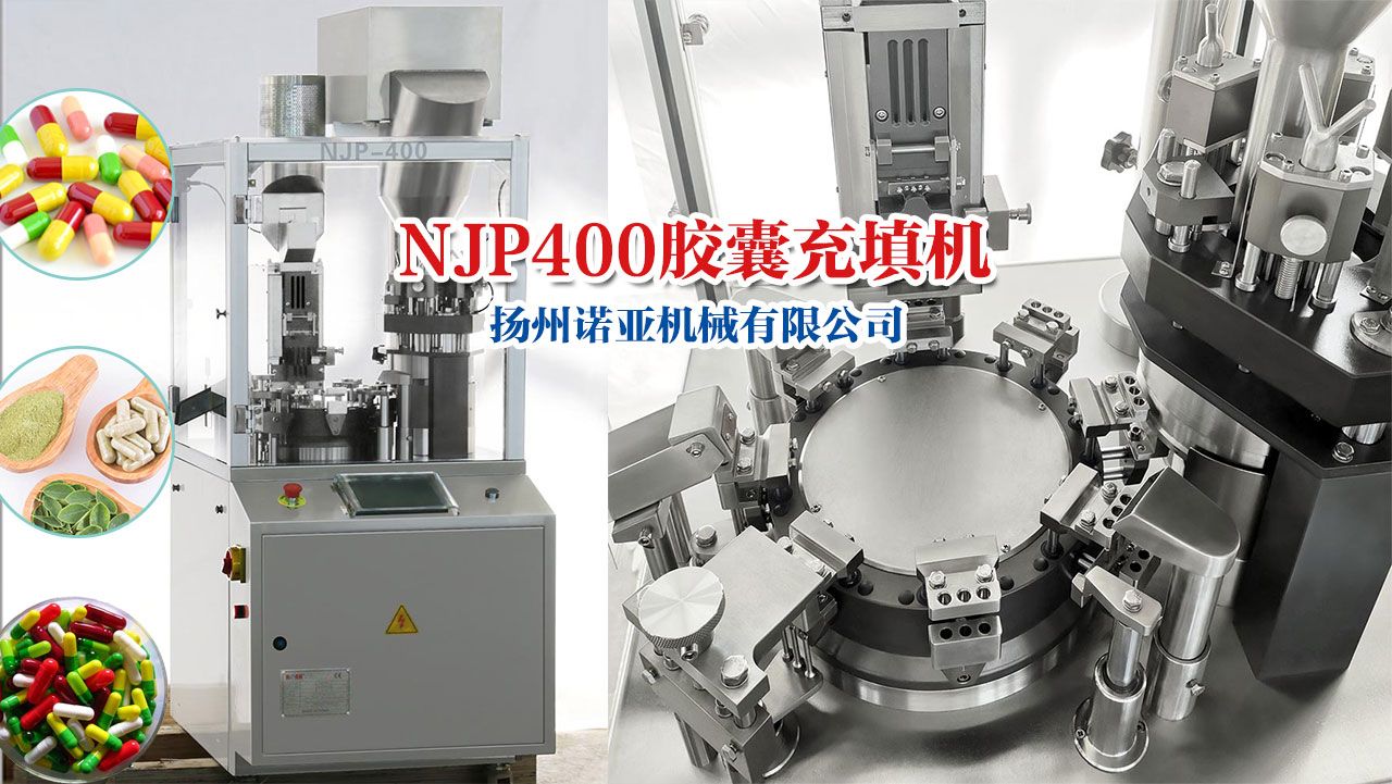 NJP200-400全自动胶囊灌装机